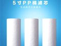 5寸pp滤芯过滤流量