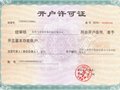企业生产资质